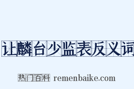 让麟台少监表反义词是什么意思的图片